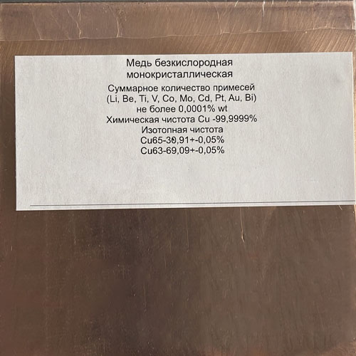 Медь в слитках OFC N9 99.9999%