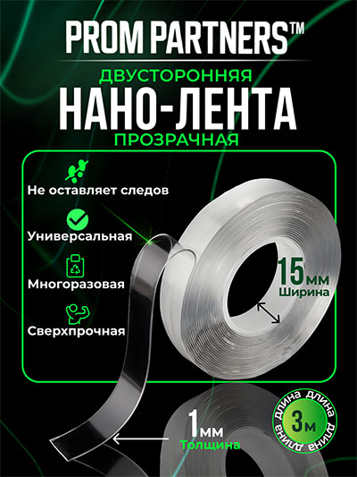 Двусторонняя прозрачная НАНО-ЛЕНТА PromPartners 15мм х 3м
