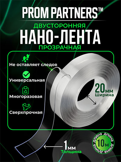 Двусторонняя прозрачная НАНО-ЛЕНТА PromPartners 20мм х 10м