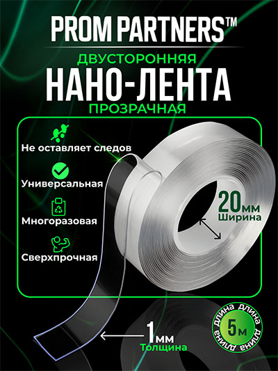 Двусторонняя прозрачная НАНО-ЛЕНТА PromPartners 20мм х 5м