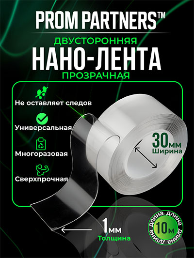 Двусторонняя прозрачная НАНО-ЛЕНТА PromPartners 30мм х 10м
