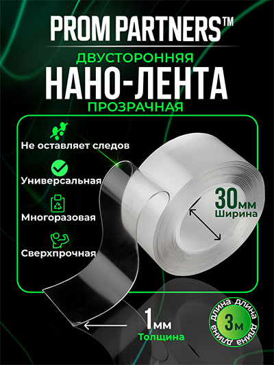 Двусторонняя прозрачная НАНО-ЛЕНТА PromPartners 30мм х 3м