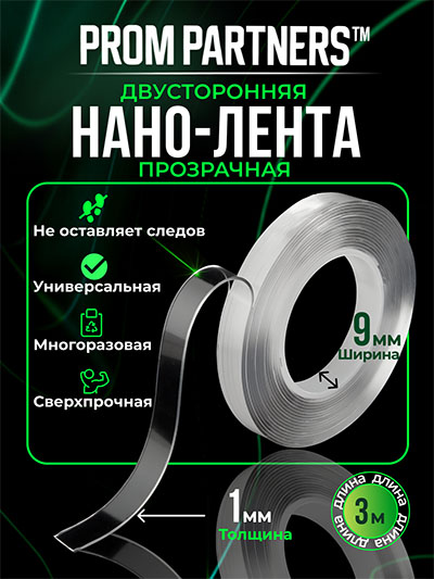 Двусторонняя прозрачная НАНО-ЛЕНТА PromPartners 9мм х 3м
