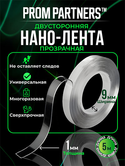 Двусторонняя прозрачная НАНО-ЛЕНТА PromPartners 9мм х 5м